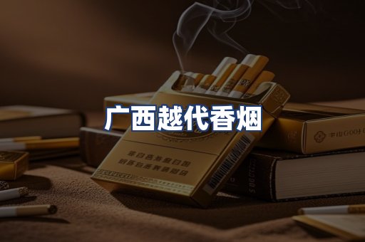 广西越代香烟