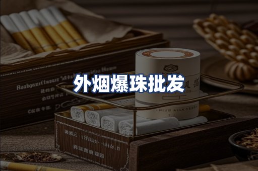 外烟爆珠批发